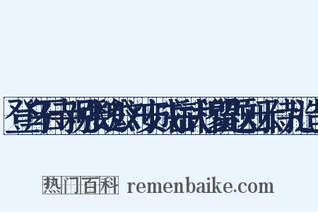 登乌石寺观张魏公刘安成岳武穆留题刘云侍儿造句是什么意思的图片